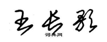 朱錫榮王長歌草書個性簽名怎么寫