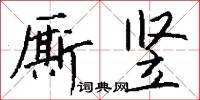 廝乩的意思_廝乩的解釋_國語詞典