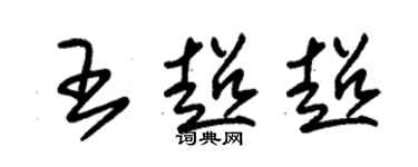 朱錫榮王超超草書個性簽名怎么寫