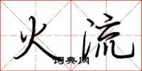 荊霄鵬火流行書怎么寫