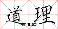 田英章道理楷書怎么寫