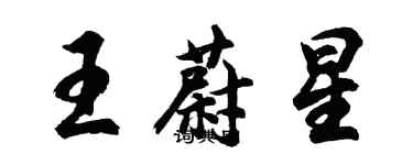 胡問遂王蔚星行書個性簽名怎么寫