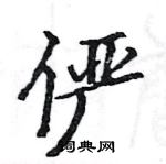 駱恆光寫的硬筆楷書儼