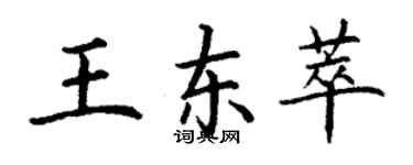 丁謙王東萃楷書個性簽名怎么寫