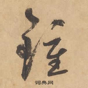 邊武千字文中鍾的寫法