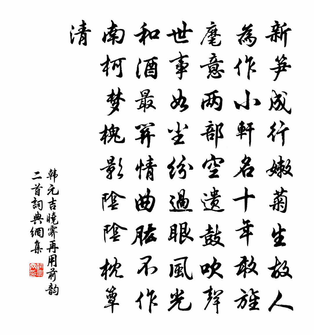 韓元吉曉霽再用前韻二首書法作品欣賞