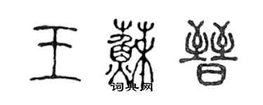 陳聲遠王蘇晉篆書個性簽名怎么寫