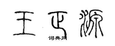 陳聲遠王正源篆書個性簽名怎么寫