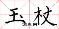 何伯昌玉杖楷書怎么寫