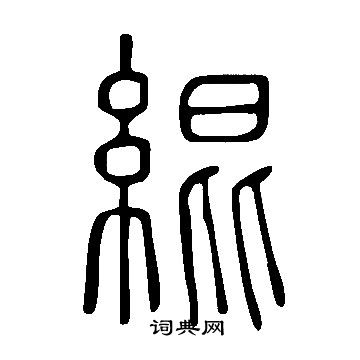 執草書書法_執字書法_草書字典