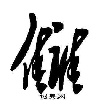 橫草書書法_橫字書法_草書字典