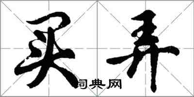 胡問遂買弄行書怎么寫