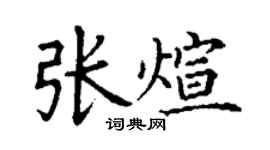 丁謙張煊楷書個性簽名怎么寫