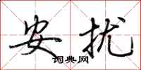 荊霄鵬安擾行書怎么寫