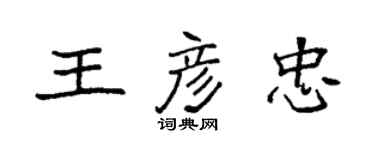袁強王彥忠楷書個性簽名怎么寫