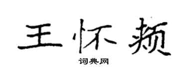 袁強王懷頰楷書個性簽名怎么寫