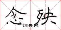侯登峰念殃楷書怎么寫