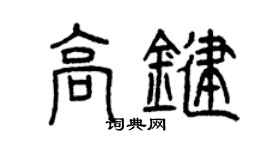 曾慶福高鍵篆書個性簽名怎么寫
