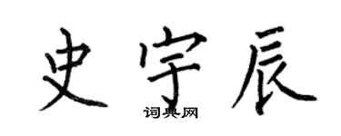 何伯昌史宇辰楷書個性簽名怎么寫