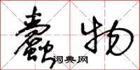 王冬齡蠹物草書怎么寫