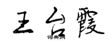 曾慶福王台霞行書個性簽名怎么寫