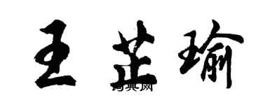 胡問遂王芷瑜行書個性簽名怎么寫