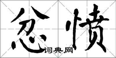 翁闓運忿憤楷書怎么寫