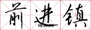 前進鎮怎么寫好看