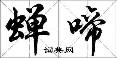 胡問遂蟬啼行書怎么寫