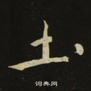 池大雅千字文中圡的寫法