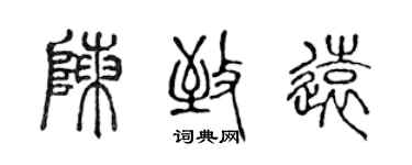 陳聲遠陳致遠篆書個性簽名怎么寫