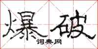 駱恆光爆破隸書怎么寫