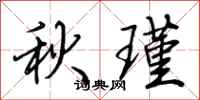 荊霄鵬秋瑾行書怎么寫