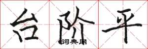 駱恆光台階平楷書怎么寫