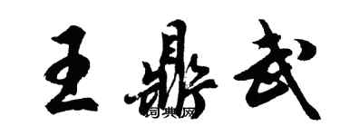 胡問遂王鼎武行書個性簽名怎么寫