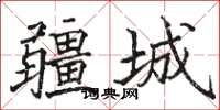 駱恆光疆城楷書怎么寫