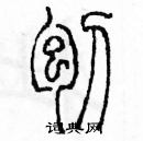 余巨力寫的硬筆篆書刨