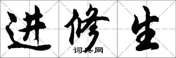 胡問遂進修生行書怎么寫