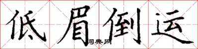 丁謙低眉倒運楷書怎么寫