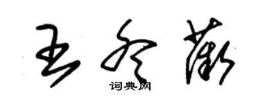 朱錫榮王冬薇草書個性簽名怎么寫