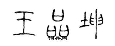 陳聲遠王品坤篆書個性簽名怎么寫