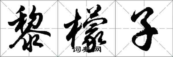 胡問遂黎檬子行書怎么寫