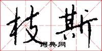彭郎的意思_彭郎的解釋_國語詞典