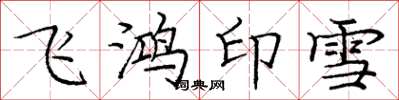 龐中華飛鴻印雪楷書怎么寫