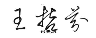 駱恆光王哲芬草書個性簽名怎么寫