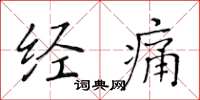 黃華生經痛楷書怎么寫
