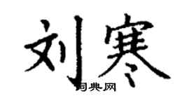 丁謙劉寒楷書個性簽名怎么寫