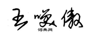 朱錫榮王笑傲草書個性簽名怎么寫