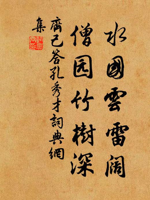 去與青山作主人，不負法昌老禪將 詩詞名句