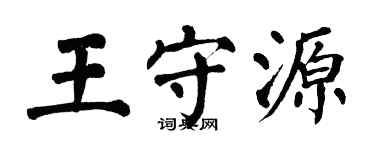 翁闓運王守源楷書個性簽名怎么寫